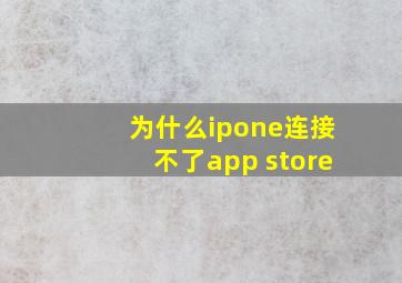 为什么ipone连接不了app store